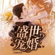 盛世宠婚-红绡帐暖-佚名21718404