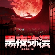 黑夜弥漫|猎罪图鉴》影视同款|犯罪手法大全|刑侦-黑桃皇后-主播一路听天下