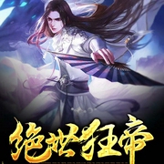 绝世狂帝|玄幻重生-佚名-趣阅有声