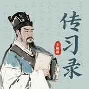 传习录|真人演播|王阳明|白话译本--喜马拉雅
