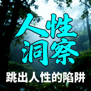 人性洞察：跳出人性的陷阱-半生糊涂-坤蕾热播书