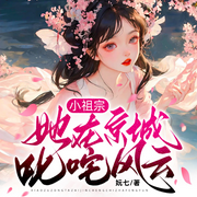 小祖宗她在京城叱咤风云-妧七-博易听书，麦果听书