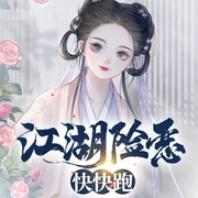 江湖险恶快快跑-羊九九-火星小说