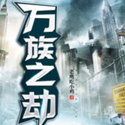 萬族之劫-佚名-主播一起來勵志