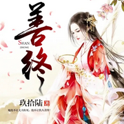 善终|重生复仇|强强|高能反转-佚名-爱小然