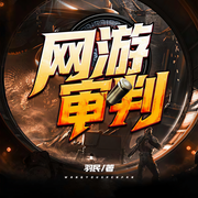 网游审判-羽民-无限新生