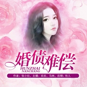 婚债难偿-张小灶-闲逸文化，马林，缄默者