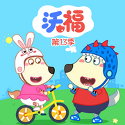 沃福第13季-佚名-悠优宝贝