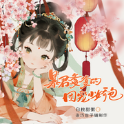 暴君爹爹的团宠小娇包|萌宝来袭|甜宠爆表|百人多播精品有声小说-白桃甜粥-柒巧包子铺