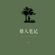 猎人笔记-佚名-主播晚安