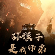 孙猴子是我师弟|上部完结-汉宝-姜小白姜小白