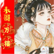 表哥万福：娇宠表妹vs腹黑表哥-佚名-寒潭掠影