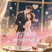 名门私宠：顾少的小萌妻-简墨名-苒茳