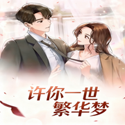 许你一世繁华梦-Devil寒-中广倾听