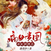 嫡女贵凰：毒妃狠绝色|夫妻联手，一宠到底-佚名-声漫文化