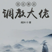 我在幕后调教大佬-阎ZK-