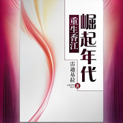 重生香江：崛起年代-雷迪基拉-天天_次元口袋