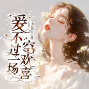 爱，不过一场空欢喜-竹马青梅-先森文学