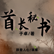 -佚名-主播朕奋人心