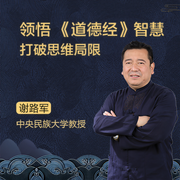 谢路军解读|道德经》智慧-佚名-学国学网