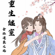 重生继室|史上第一继室-佚名-木i夏，木夏阿布