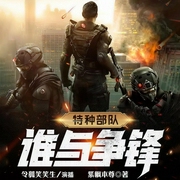 特种部队：谁与争锋-紫枫本尊-畅读书城，萧听哲