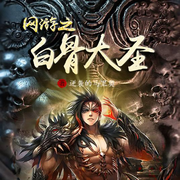 网游之白骨大圣|智能语音录制-佚名-张小楼