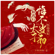 医品毒妃：和离后太子悔不当初|穿越|爽文|古言|完本畅听-十里红妆梦-锦鲤李_次元口袋