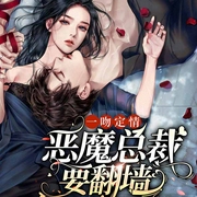 一吻定情：恶魔总裁要翻墙-佚名-主播瑶池有声，播音逐影寻声