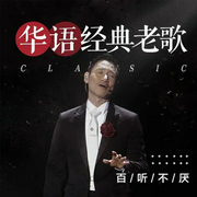 华语经典老歌-佚名-主播泊翔