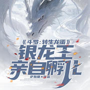 斗罗：转生龙蛋，银龙王亲自孵化|古月娜孵化丨魂兽崛起-萨斯喵-琉玥