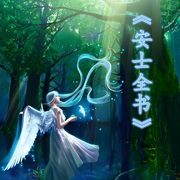 安士全书有声书-佚名-茗书溪阳