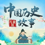 兒童中國歷史故事集|兒童睡前故事|上下五千年|原創-曉春姐姐-娛悅佳音