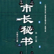 市长秘书-王晓方-阅米文化，晨钟