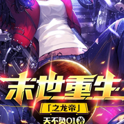 末世重生之龙帝-天不负01-主播呱呱有声