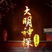 大明神探-张佳亮-主播咪咕听书