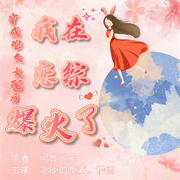 -佚名-樱雨，飞沙的距离