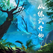 修仙长生：从练武开始-寒衣沐风-月亮河_次元口袋