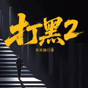 打黑2-许开祯-一路听天下