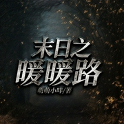 末日之暖暖路-佚名-画师_凌音社