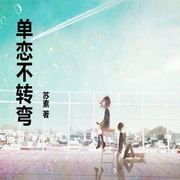 单恋不转弯-佚名-主播一路听天下