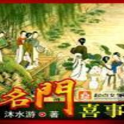 名門喜事-佚名-主播星期天不出門