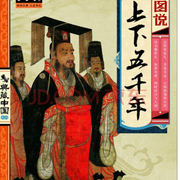 中华上下五千年历史-佚名-树宝妈妈