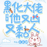 快穿：黑化大佬他又凶又黏人|单人播讲-云玖辞-CV砂糖