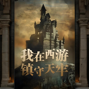 我在西游镇守天牢-三碗不过秤-月亮河_次元口袋