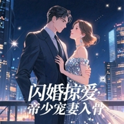 闪婚掠爱：帝少宠妻入骨-慕酒酒-播音雨露