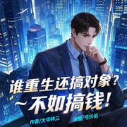 谁重生还搞对象|不如搞钱-大华林三-弓长佑