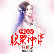 神医毒妃：腹黑神帝倾世宠-晓江江-咪咕听书