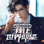 金手指觉醒后，我让世界仰望|多人有声剧丨乡村极品小神医-五两-宋可熙，碎嘴狼中，墨笔封城，舒缓音乐榜，主播宜谦公子，寻薇，安然，柠檬辫儿，Hi娃娃，京树，天天青与