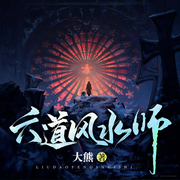 六道风水师-大熊-追光小说